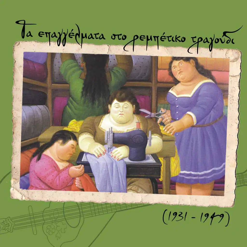 Τα επαγγέλματα στο ρεμπέτικο τραγούδι (1931- 1949)