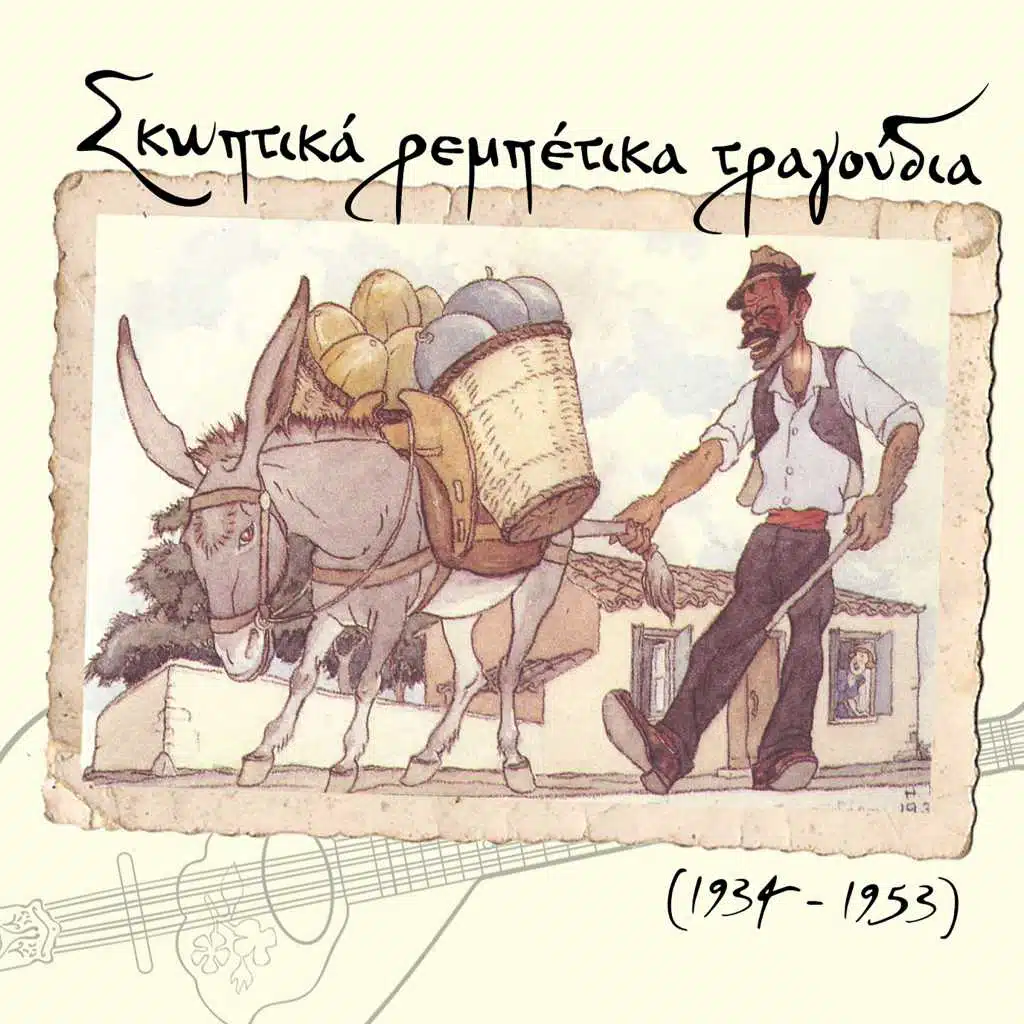 Σκωπτικά ρεμπέτικα τραγούδια (1934 - 1953)
