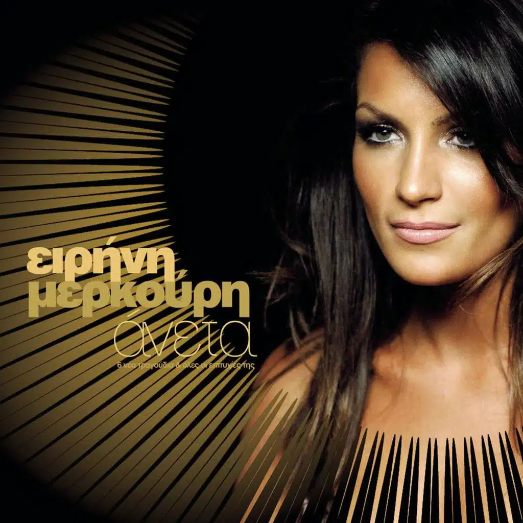 Mine Mazi Mou Apopse