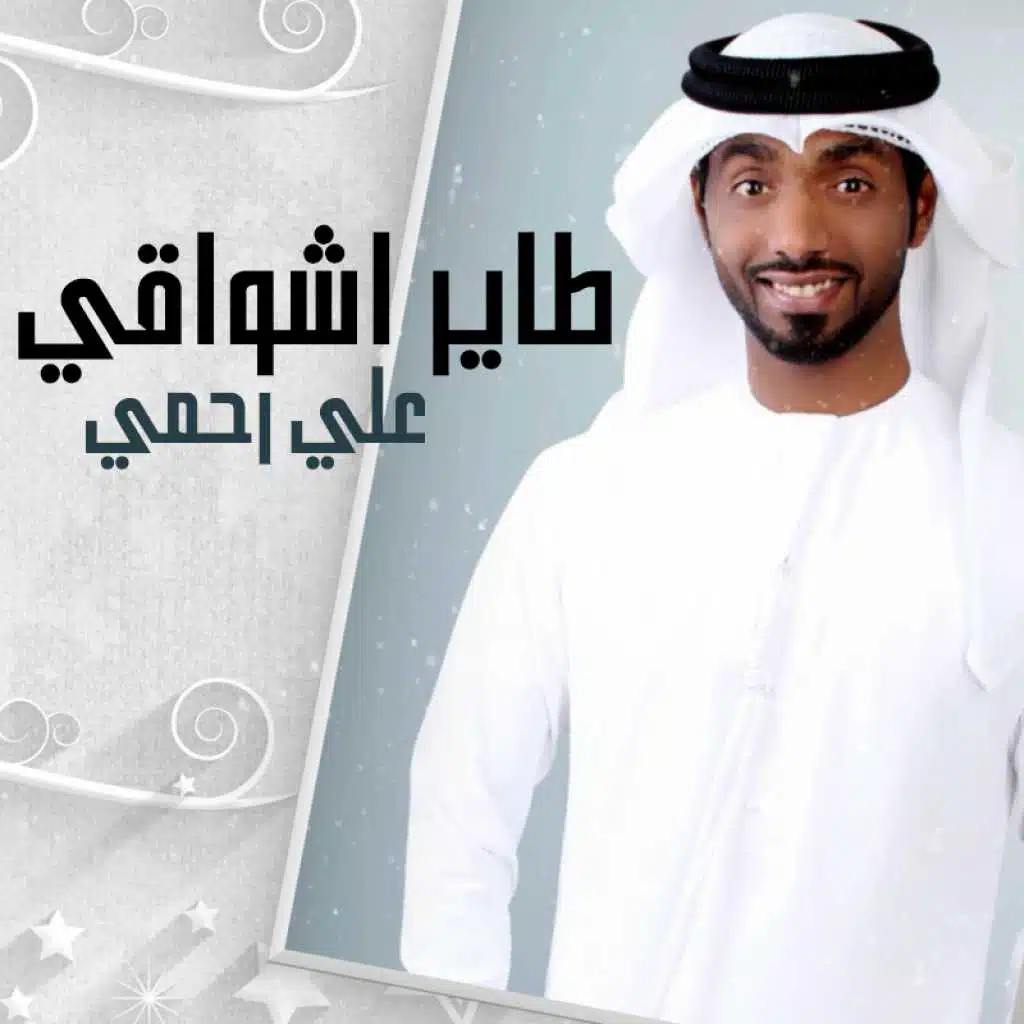 طاير أشواقي