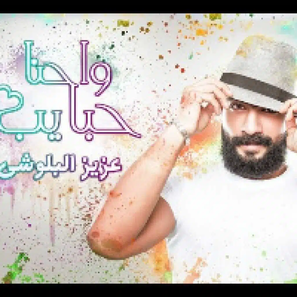 واحنا حبايب