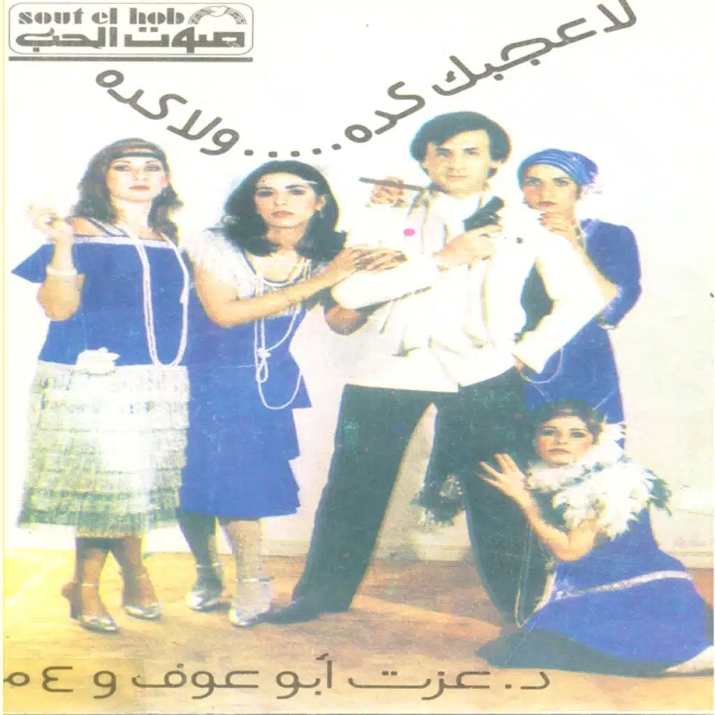   لا عجبك كده 