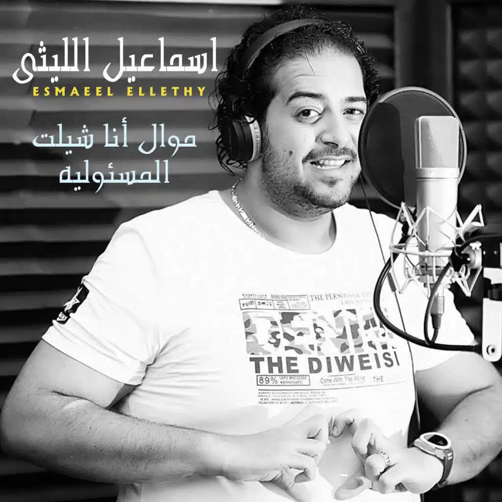 انا شيلت المسئولية