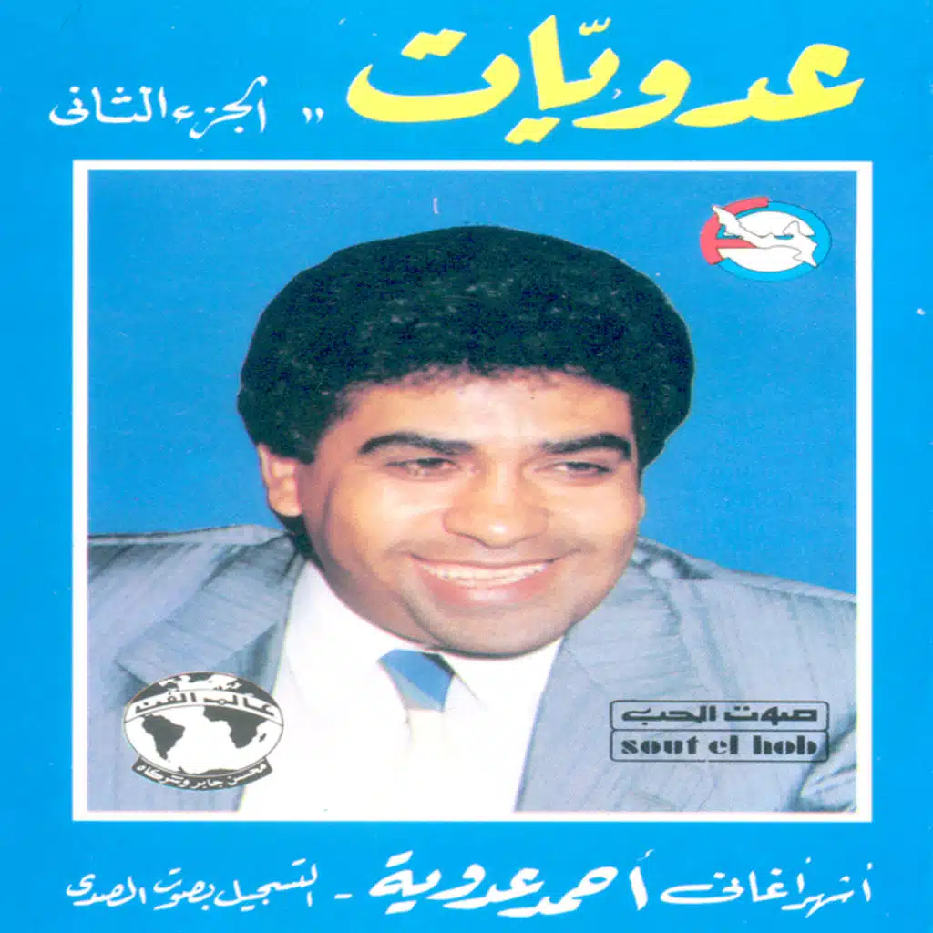 عدويات الجزء الثانى