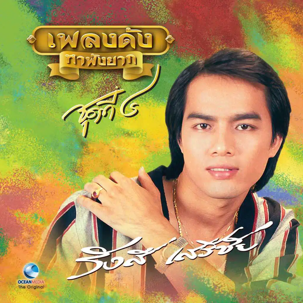 เพลงดังหาฟังยาก "รังษี เสรีชัย" ชุดที่ 4 (เสียงดนตรีต้นฉบับ)