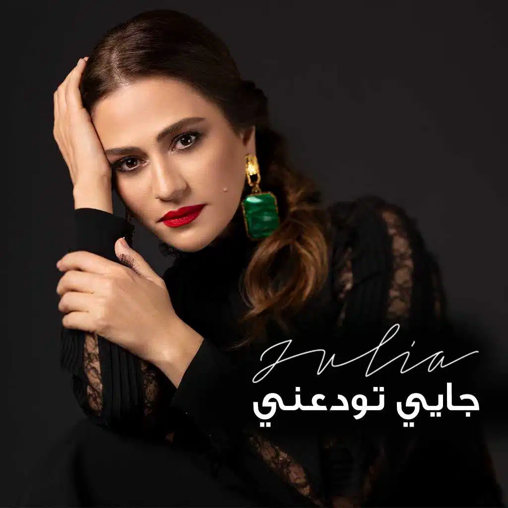 جايي تودعني