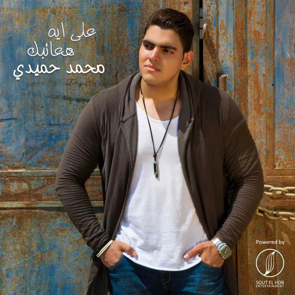 على ايه هعاتبك