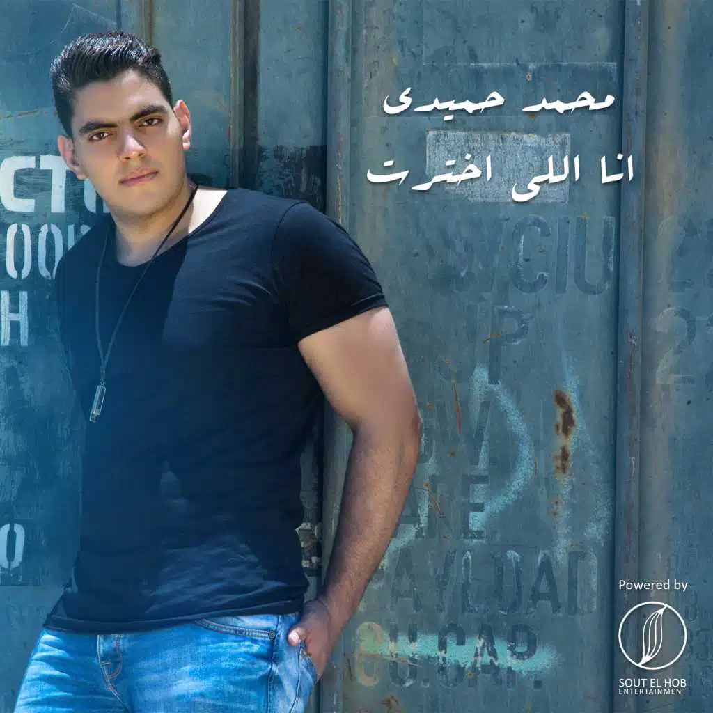 انا اللي اختارت