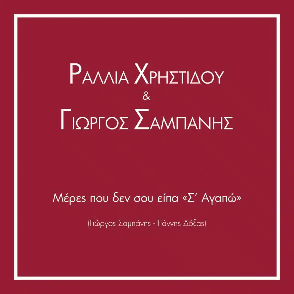 Meres Pou Den Sou Ipa "S' Agapo"