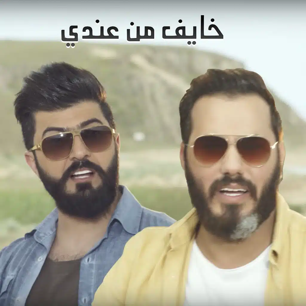 خايف من عندي