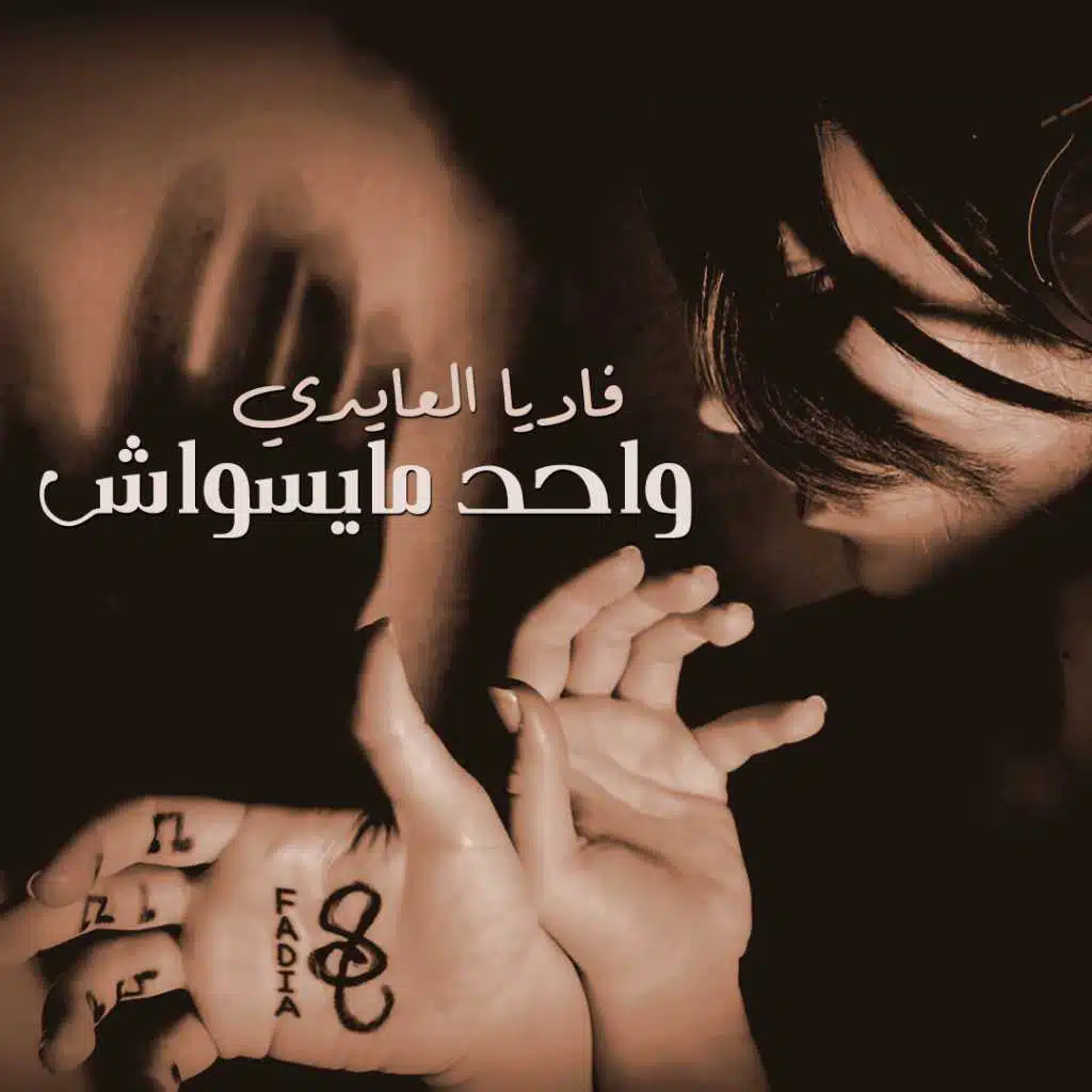 فاديا العايدي