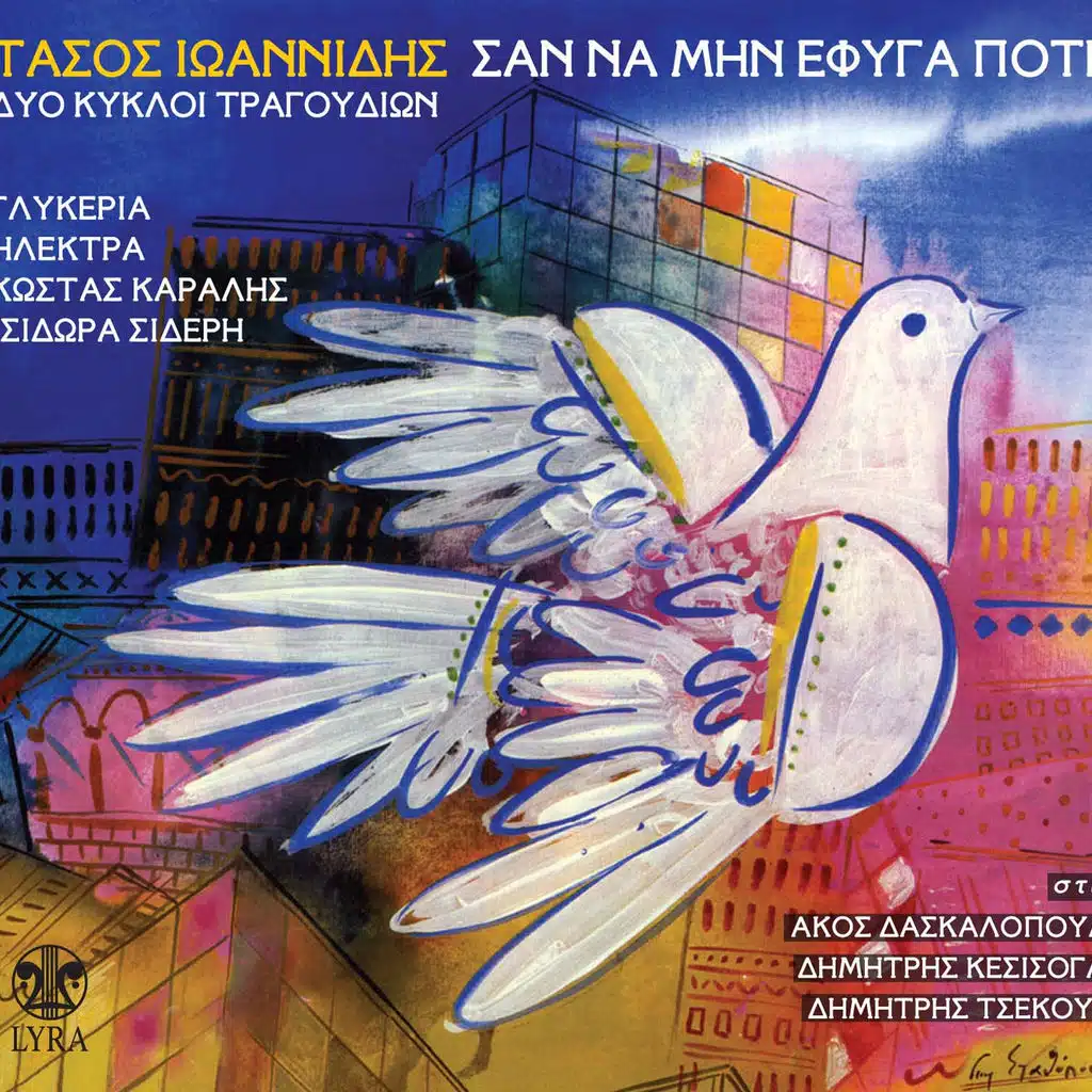 San na min efyga pote Dyo kykloi tragoudion