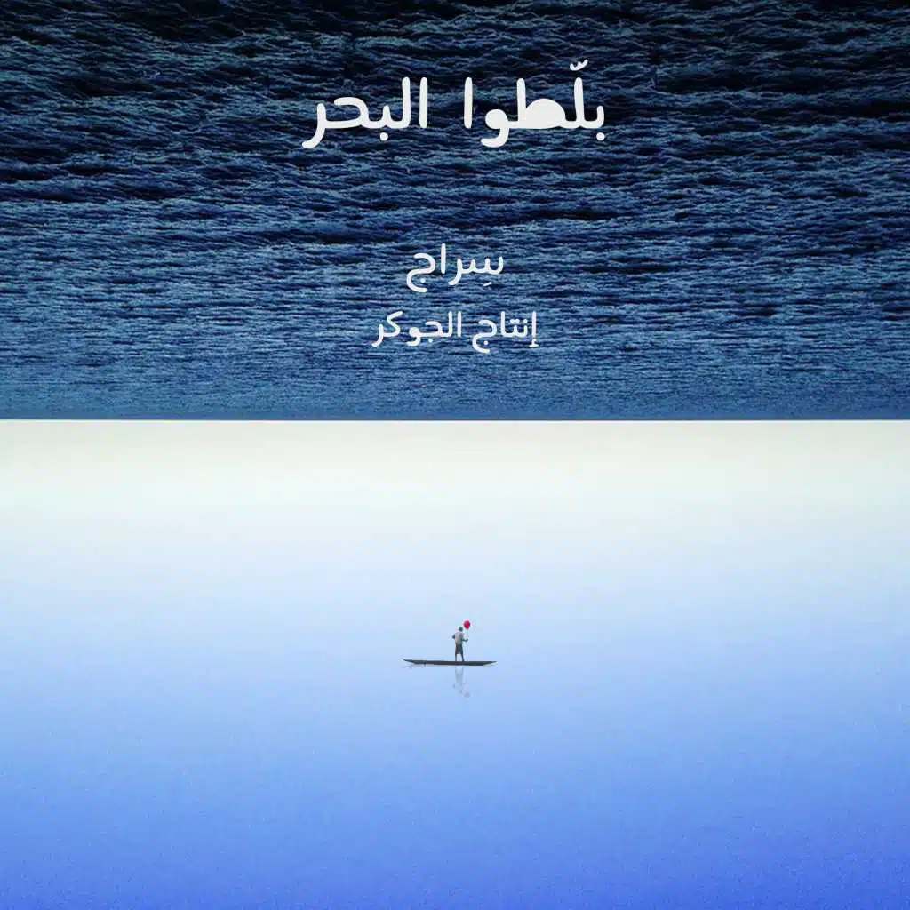 بلّطوا البحر
