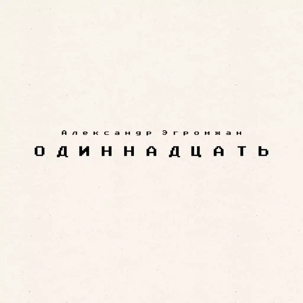 Одиннадцать