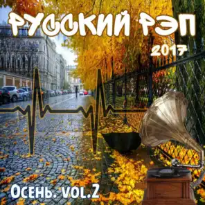 Русский рэп - 2017. Осень, Vol. 2