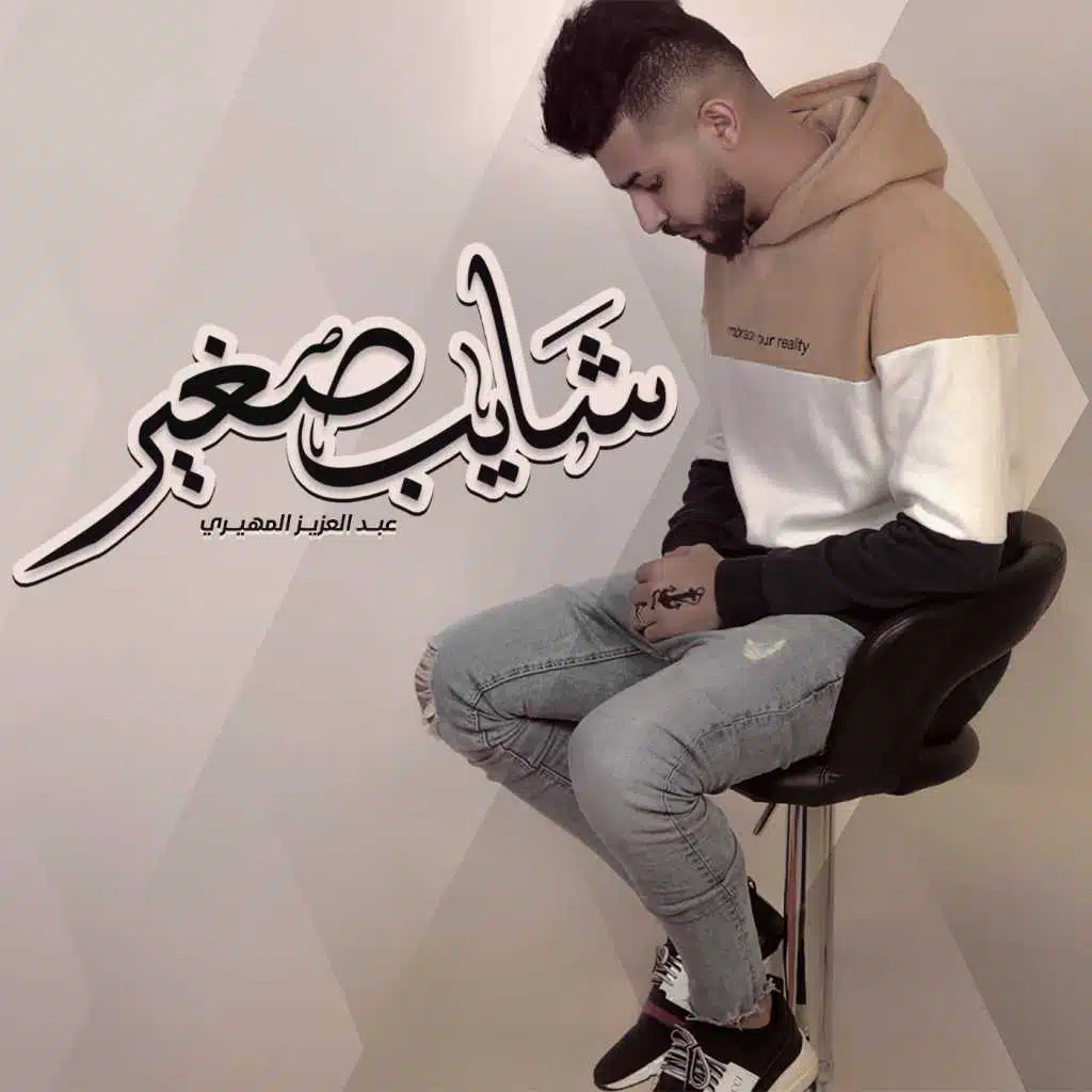 شايب صغير