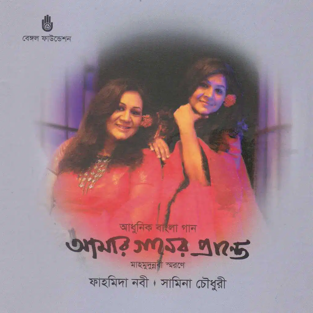 Samina Chowdhury and Fahmida Nabi