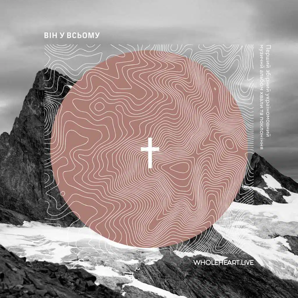 Він У Всьому