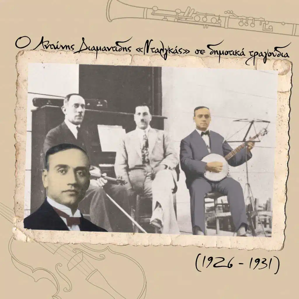O Αντώνης Διαμαντίδης "Νταλγκάς" σε δημοτικά τραγούδια (1926 - 1931)