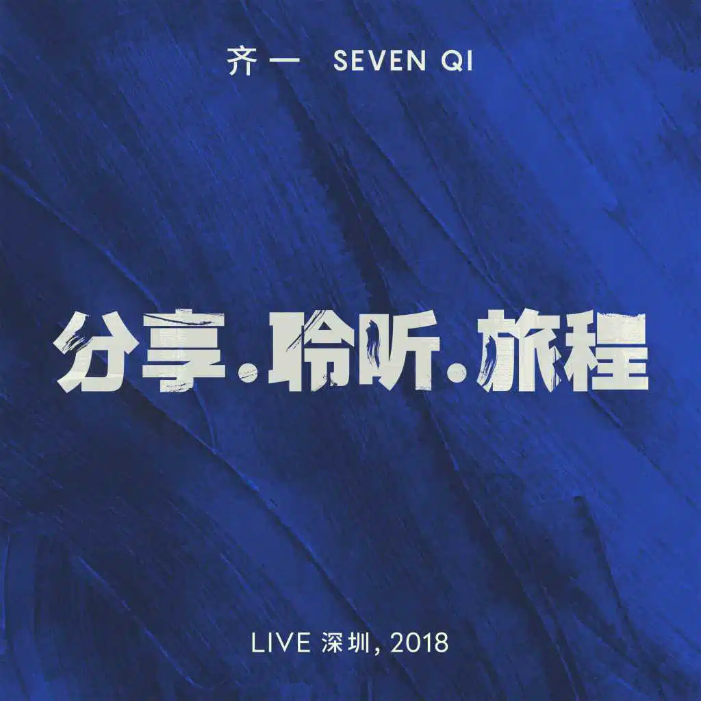 Share. Listen. On The Road (Live at Shenzhen, 2018)