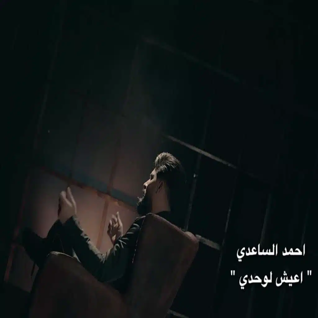 اعيش الوحدي