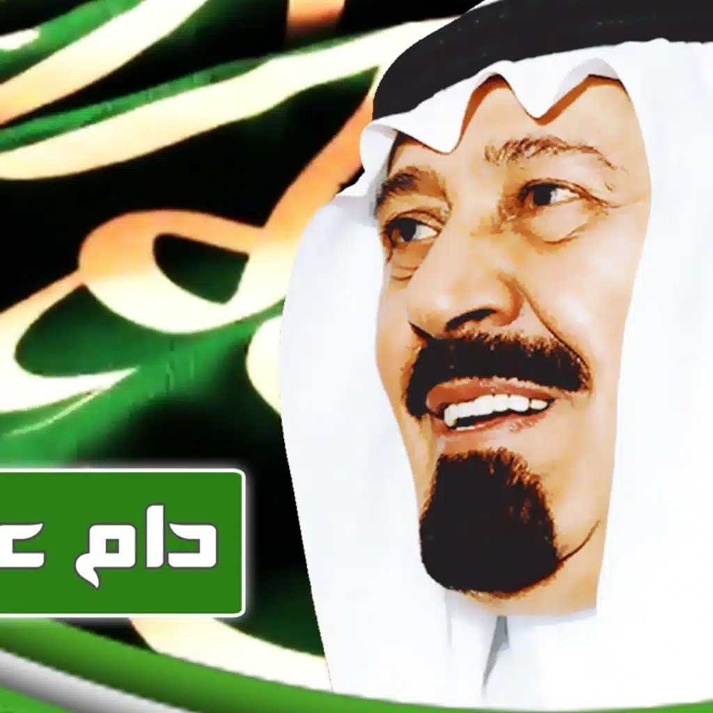 دام عز المملكة