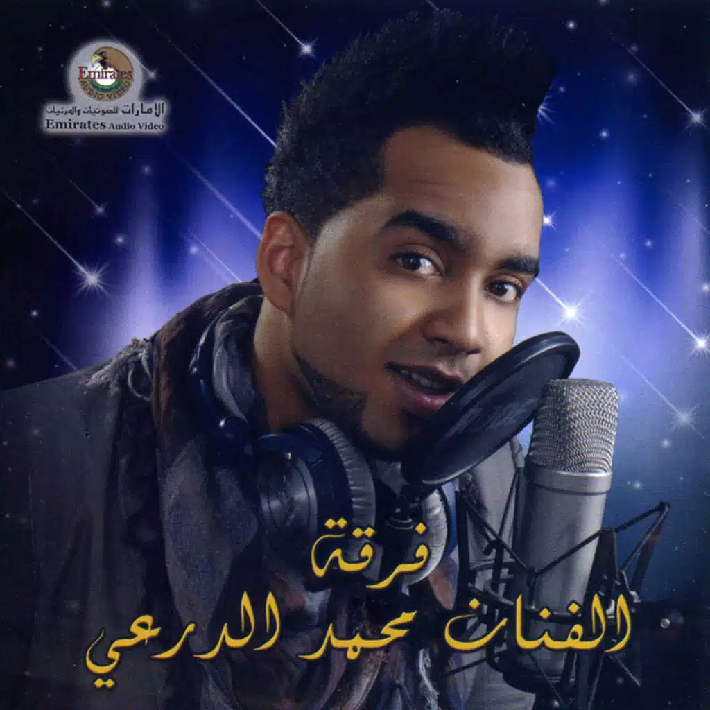 فرقة محمد الدرعي