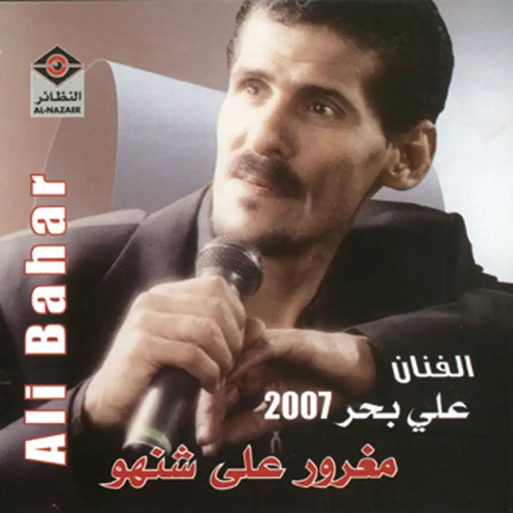 مغرور على شنهو