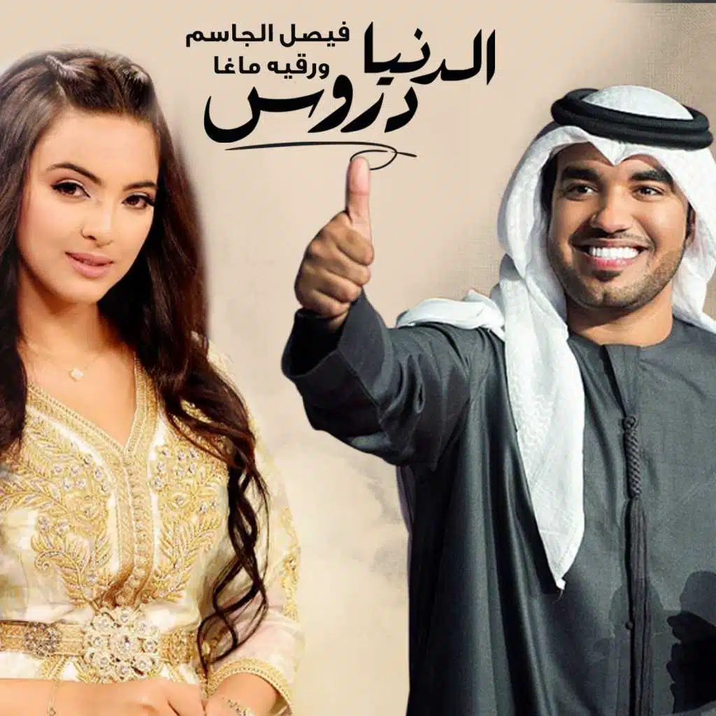 الدنيا دروس