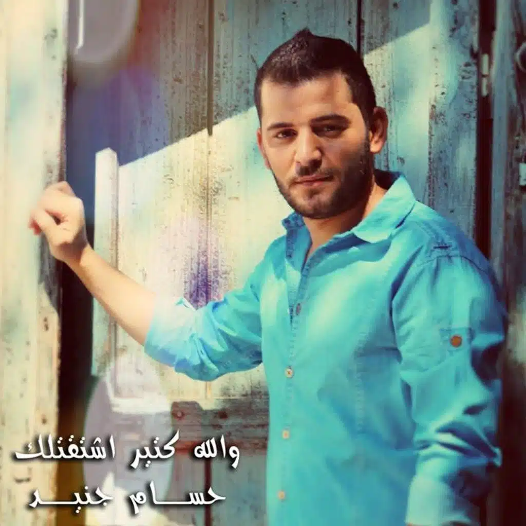 و الله كتير اشتقتلك