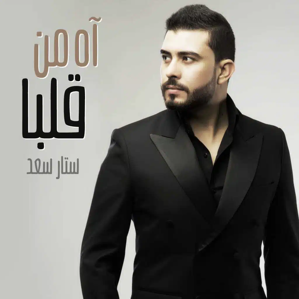 اه من قلباً