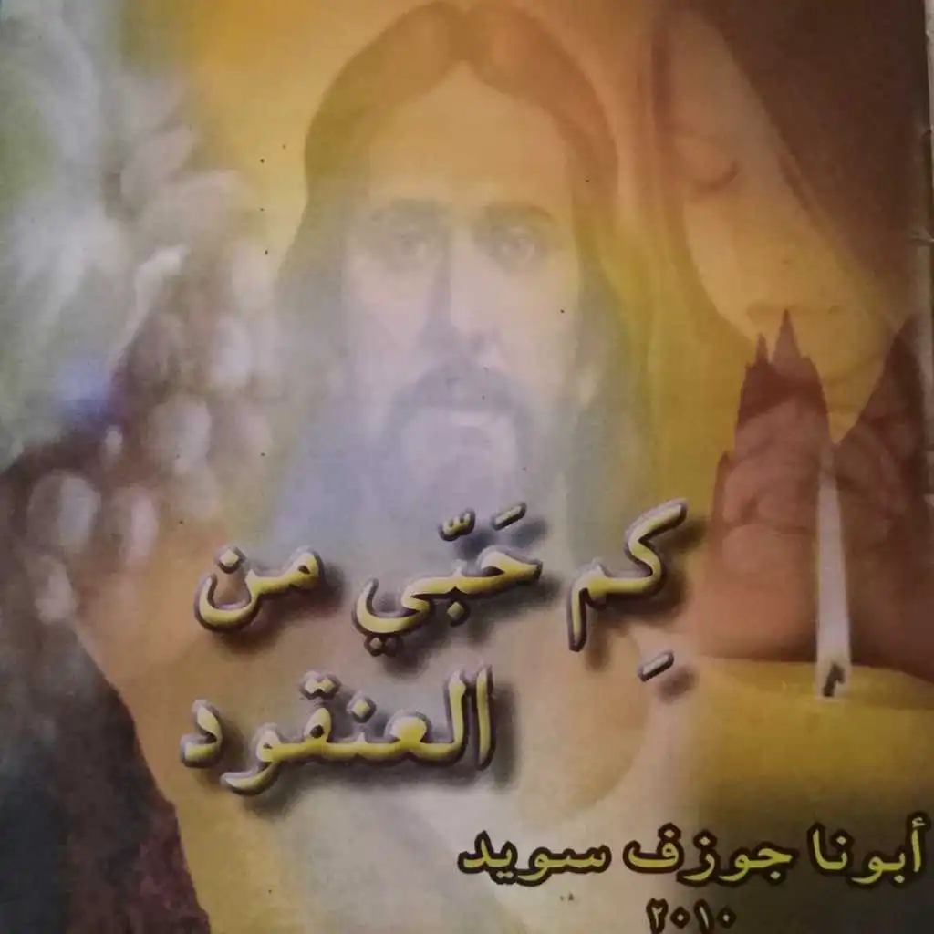 كم حبّي من العنقود