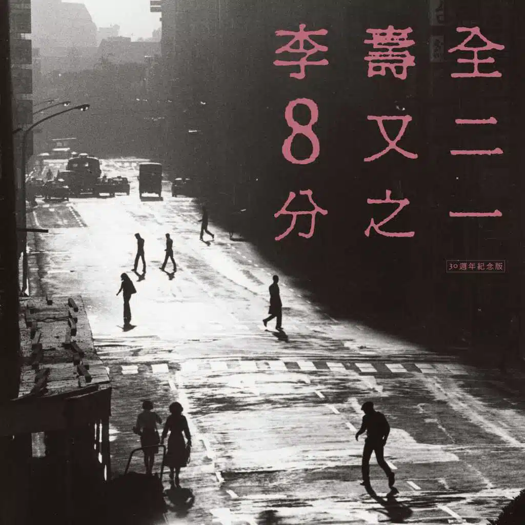 8 1/2 (30 Anniversary)