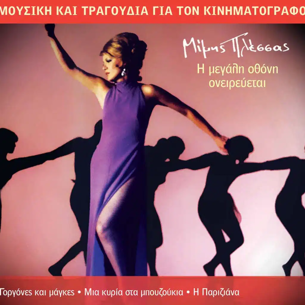 I megali othoni oneirevetai