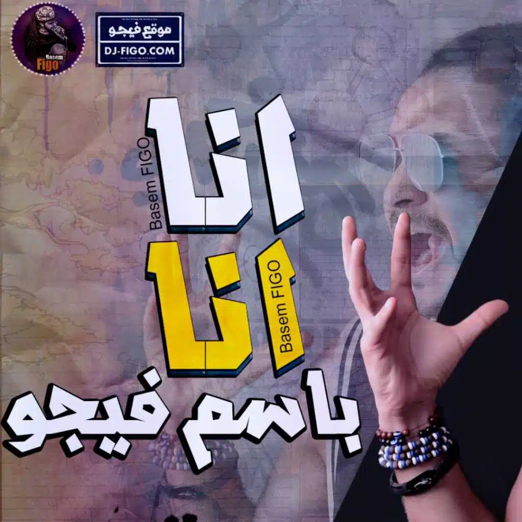 مهرجان انا انا 2018 | باسم فيجو | فاجر اوى | 2018