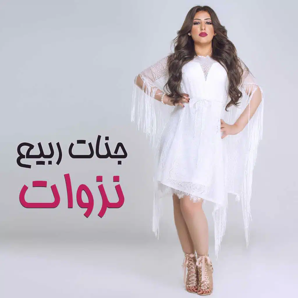 نزوات
