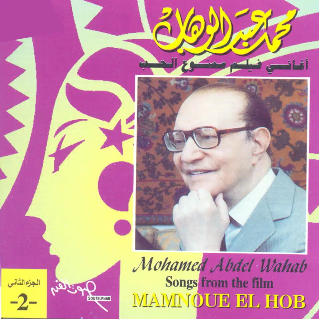 أغانى فيلم ممنوع الحب الجزء الثانى