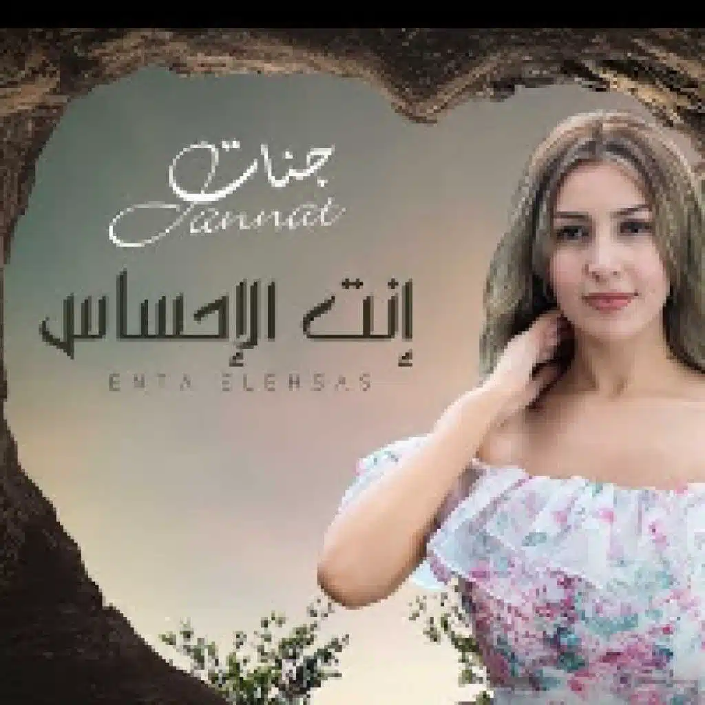 جنات … انت الاحساس