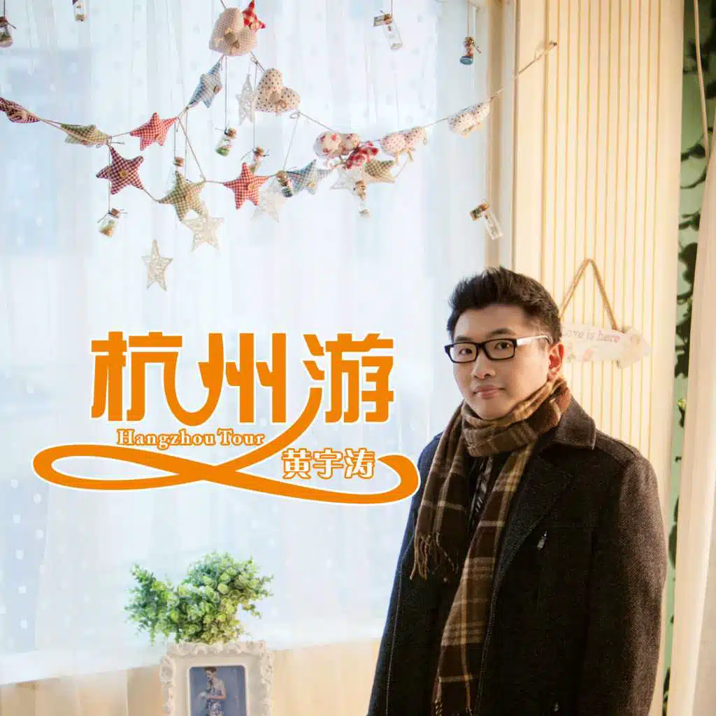 杭州游