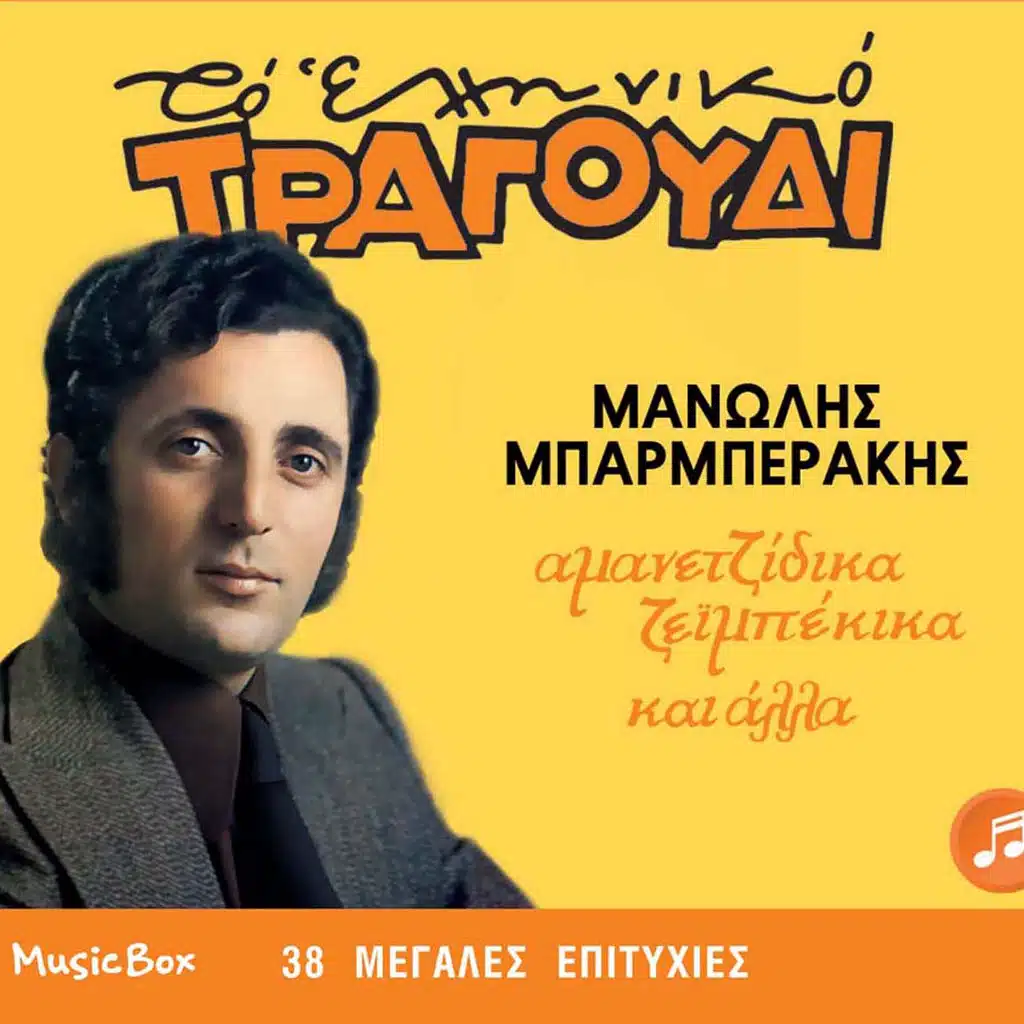 Amanetzidika Zeibekika kai alla