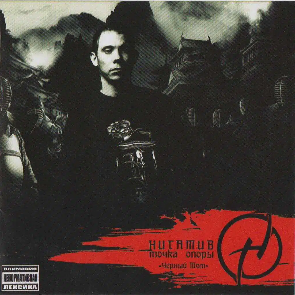 Точка опоры. Чёрный том