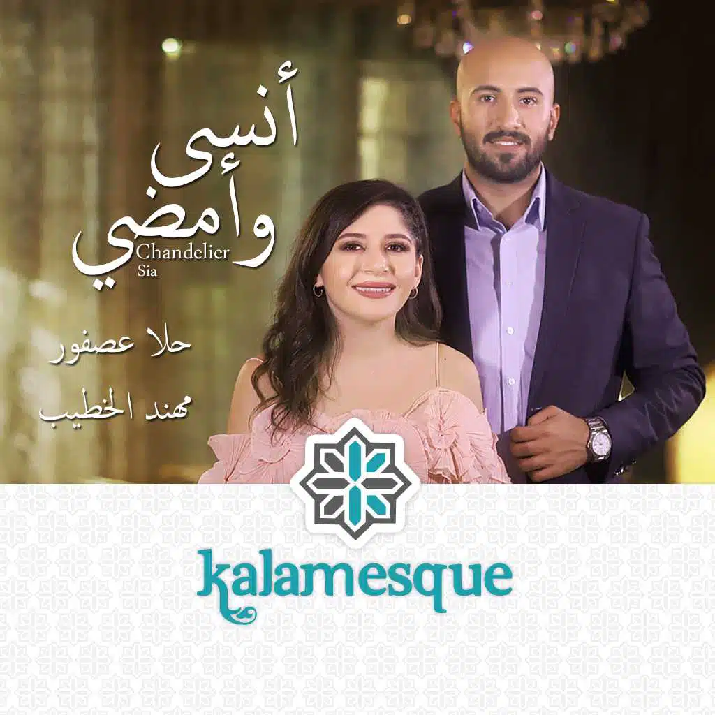 أنسى وأمضي - كلامِسك مع حلا عصفور ومهند الخطيب
