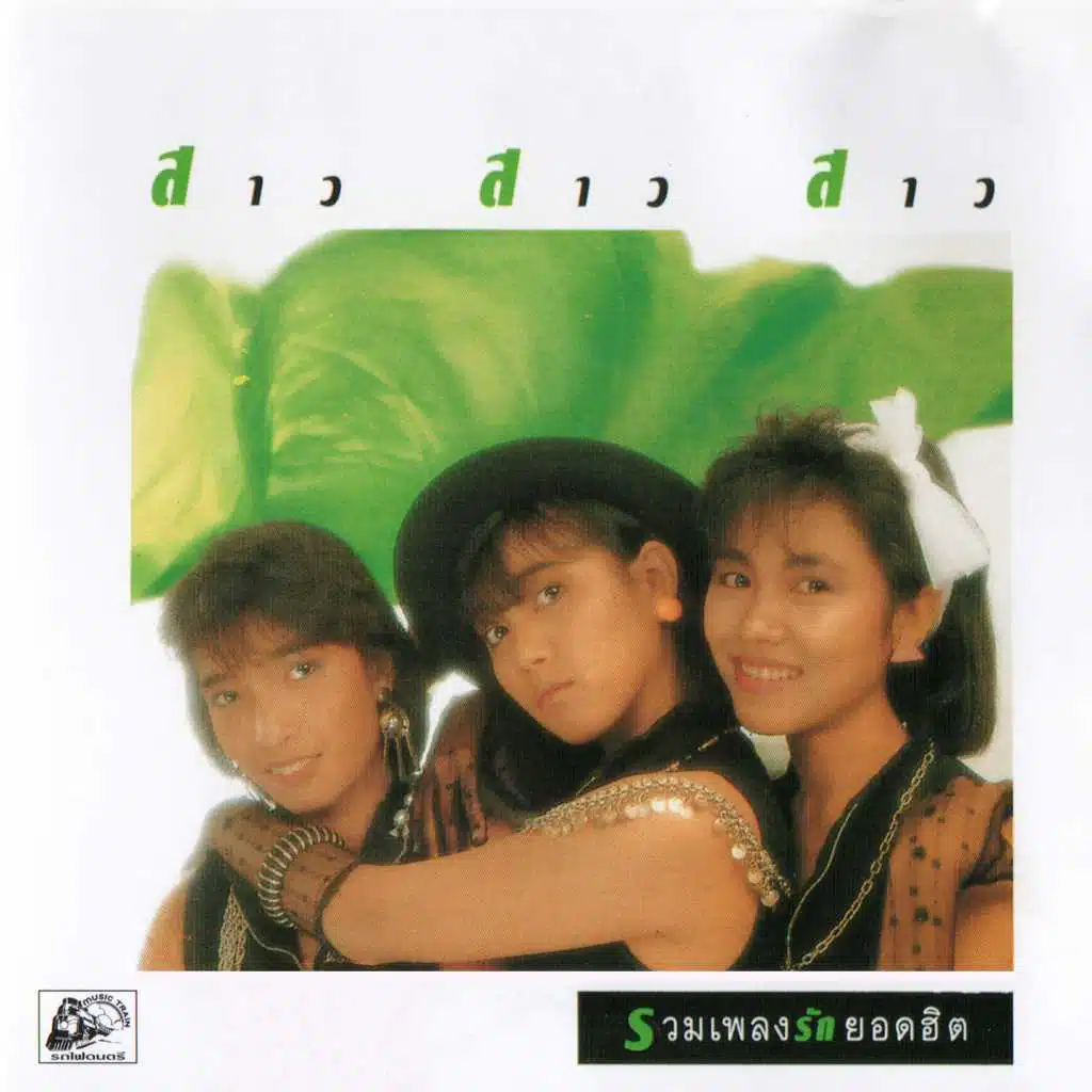 รวมเพลงรักยอดฮิต