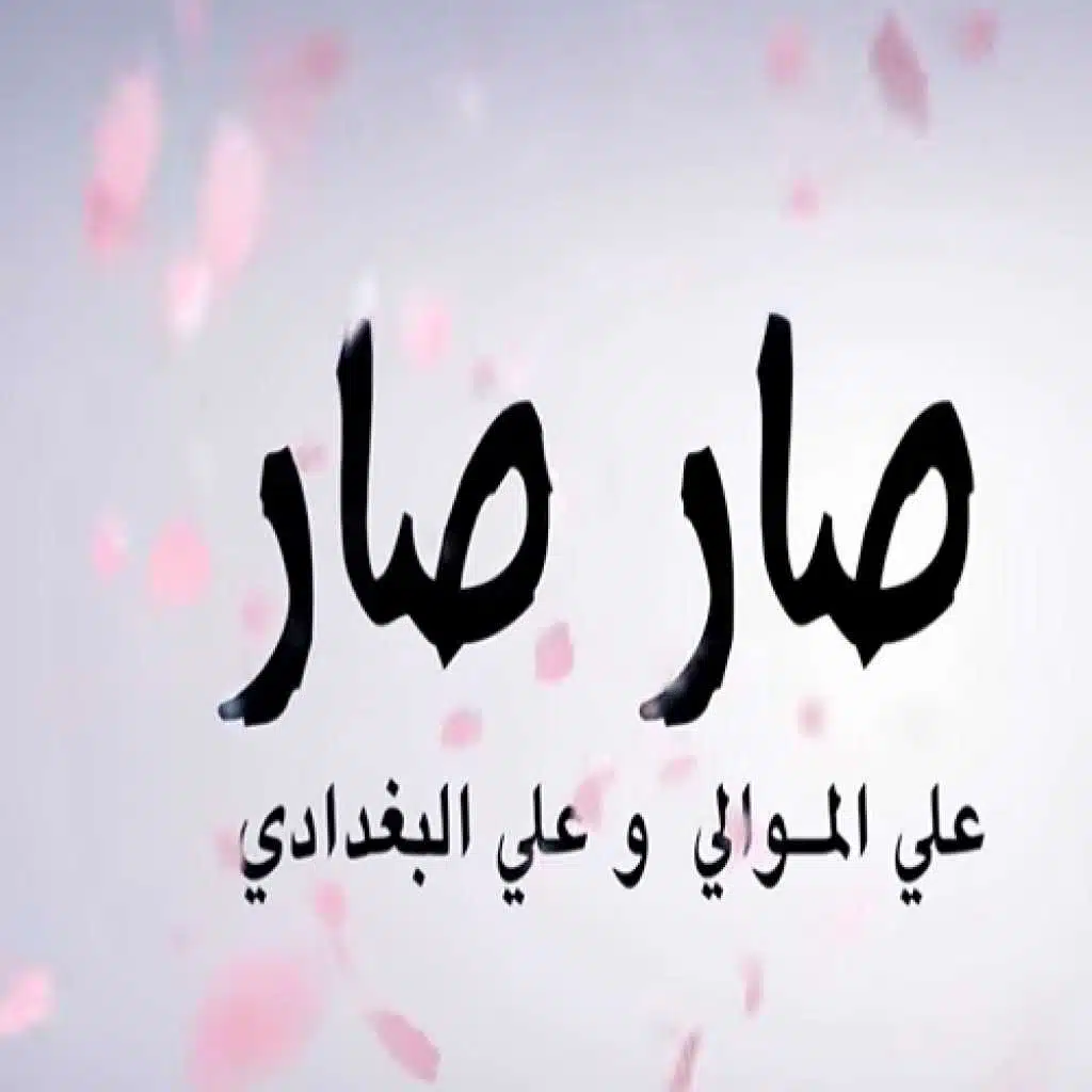 صار صار