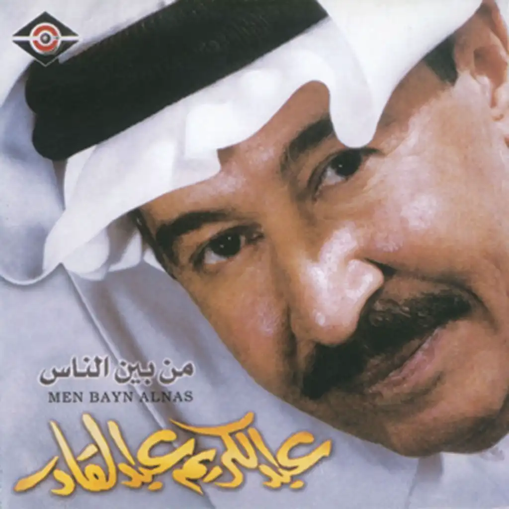 من بين الناس (عود)