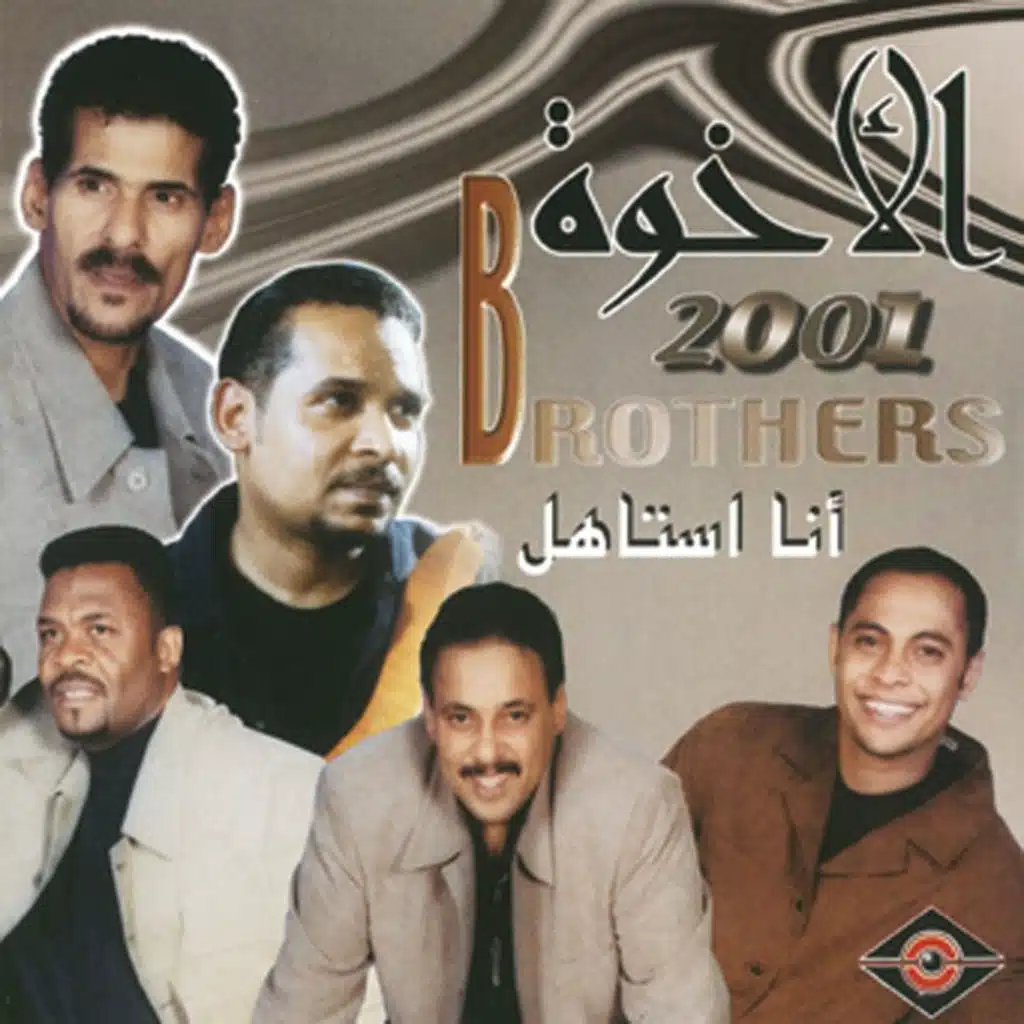 فرقة الإخوة البحرينية