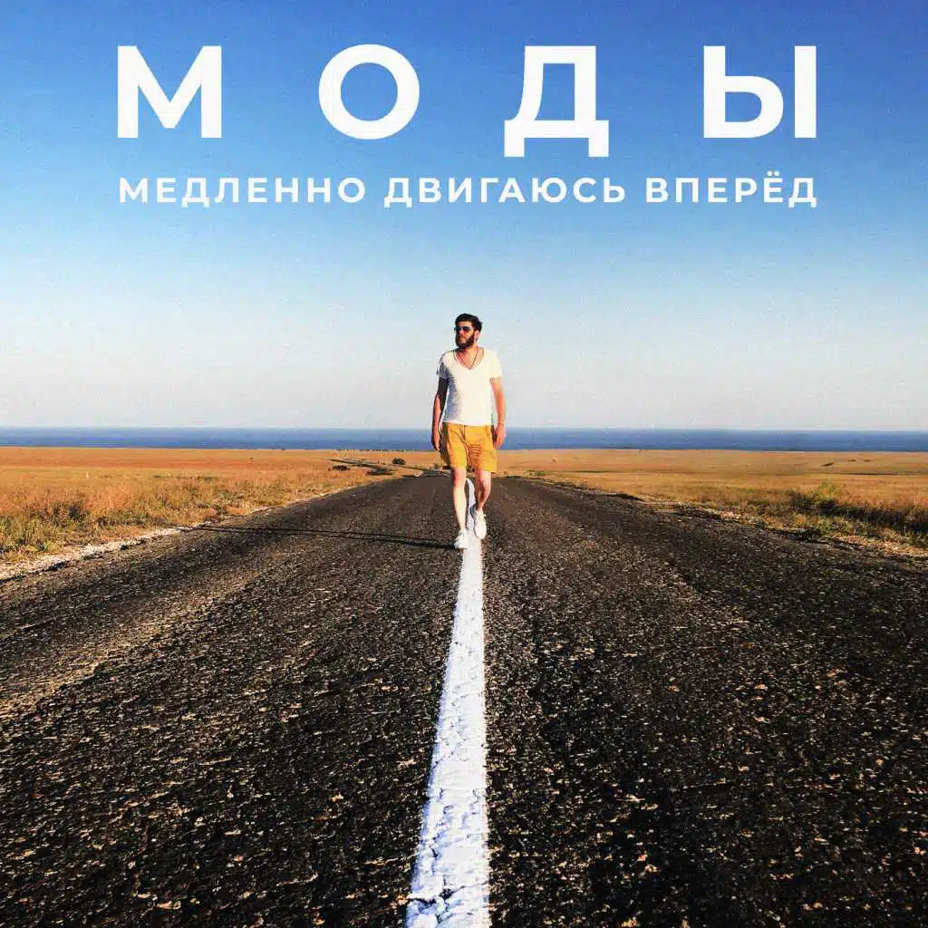 Медленно двигаюсь вперёд