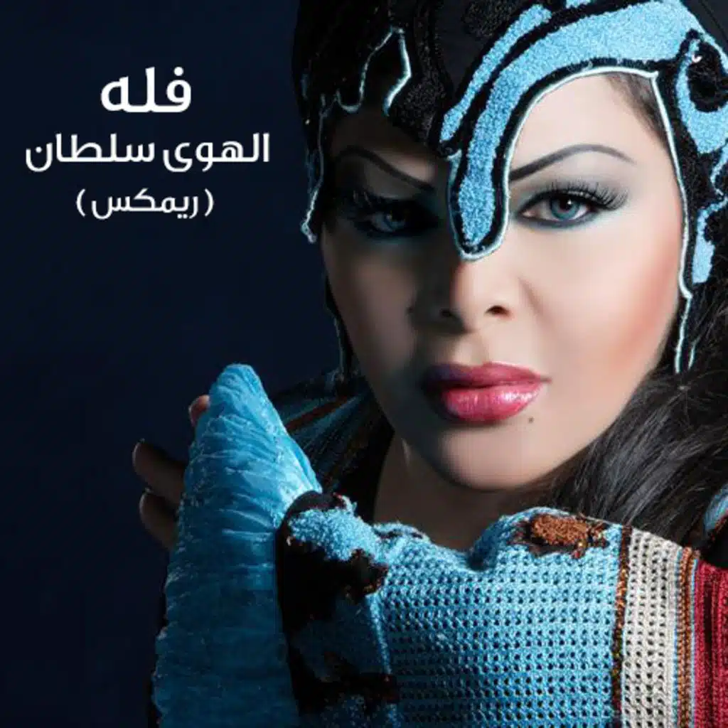 الهوى سلطان (ريمكس)