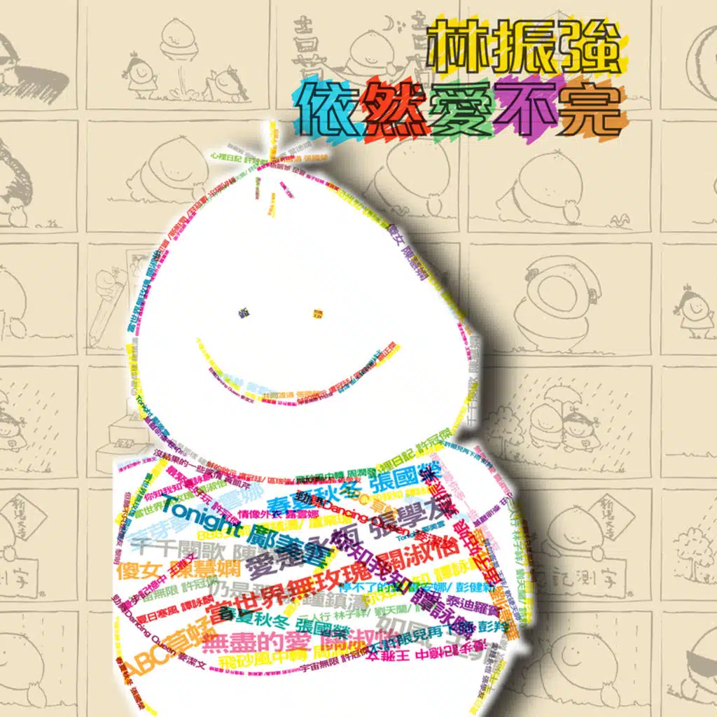 Lin Zhen Qiang Yi Ran Ai Bu Wan