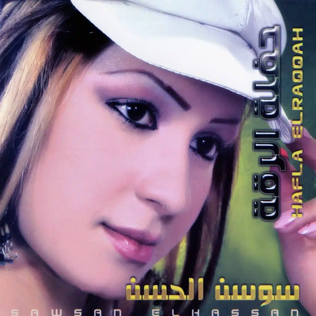 عطشان لشوف عيونو